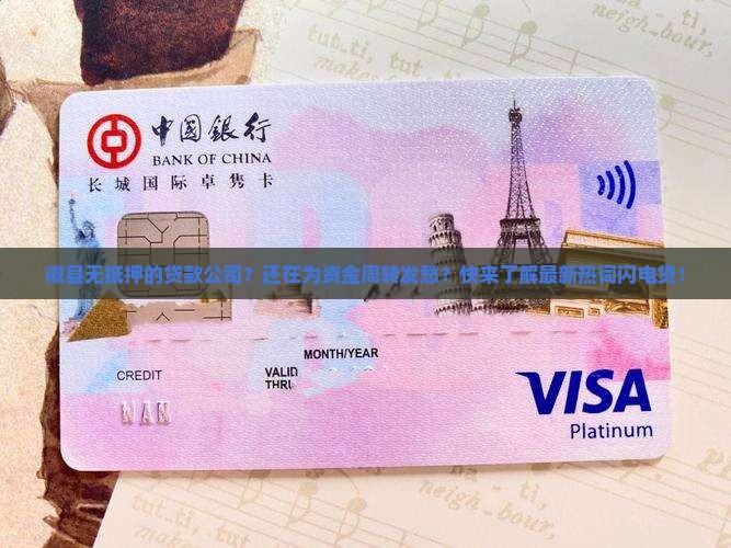 徽县无抵押的贷款公司