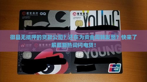 徽县无抵押的贷款公司