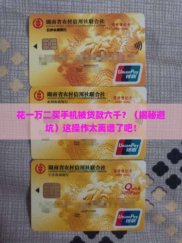 一万二买手机被贷款六千