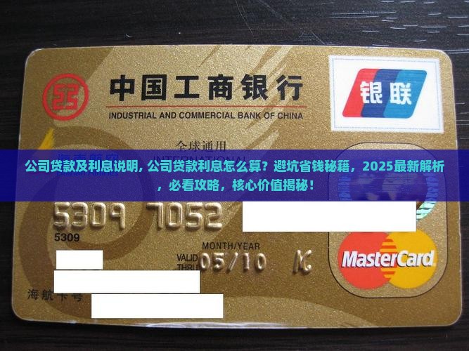 公司贷款及利息说明