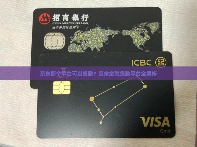 京东那个平台可以贷款
