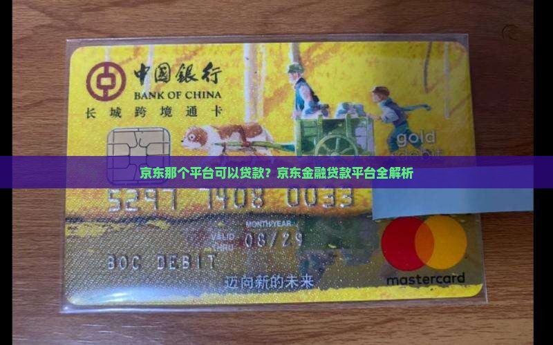 京东那个平台可以贷款