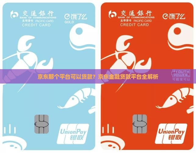 京东那个平台可以贷款