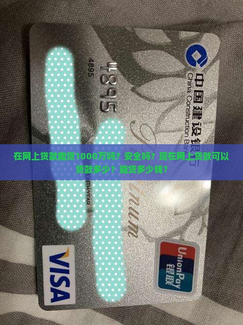 在网上贷款能贷1000万吗