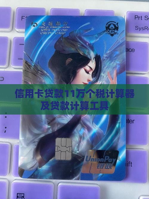 信用卡贷款11万