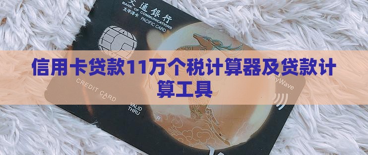 信用卡贷款11万