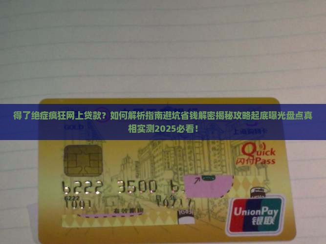 得了绝症疯狂网上贷款