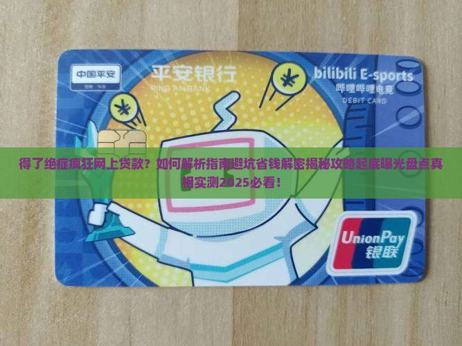 得了绝症疯狂网上贷款