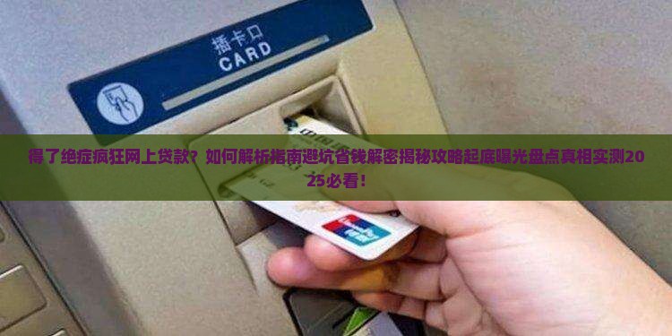得了绝症疯狂网上贷款