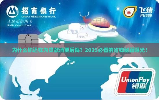 为什么不贷款消费