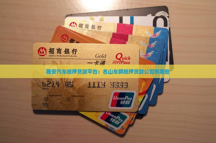 名山车辆抵押贷款公司有哪些