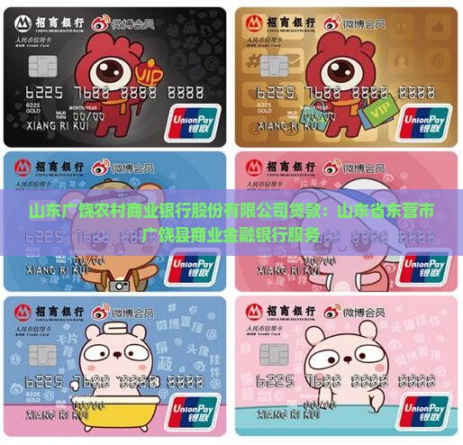 广饶县农村商业银行贷款
