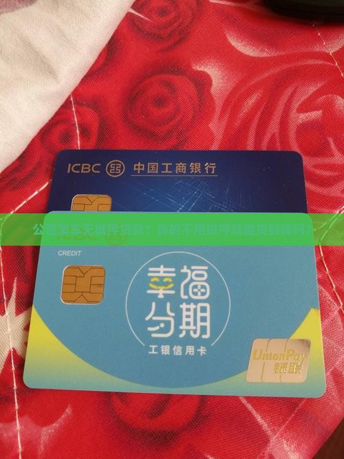 公司豪车无抵押贷款