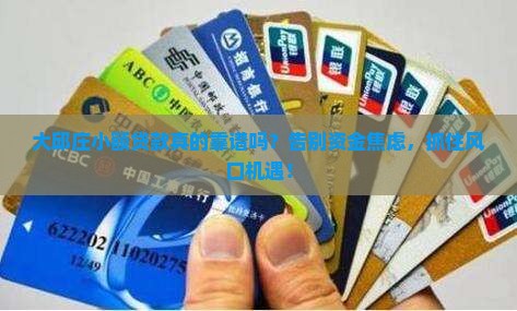 大邱庄小额贷款