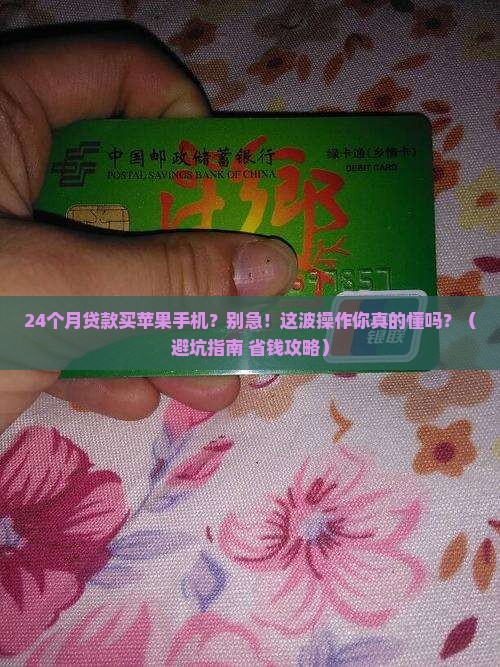 贷款的24个月苹果手机