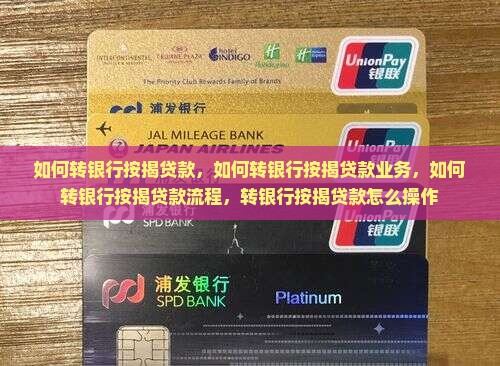 如何转银行按揭贷款