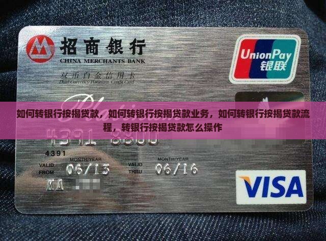 如何转银行按揭贷款