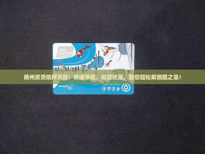 扬州房贷抵押贷款