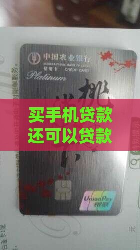 买手机贷款还可以贷款