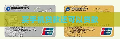 买手机贷款还可以贷款