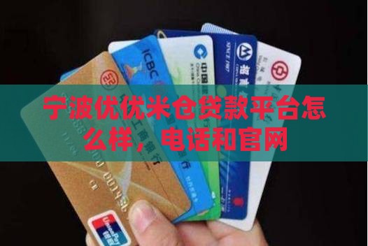 宁波优优米仓贷款平台
