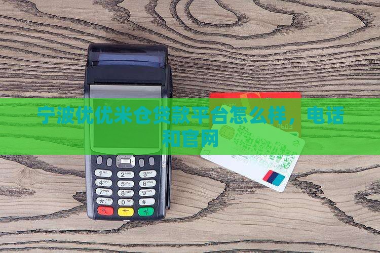 宁波优优米仓贷款平台
