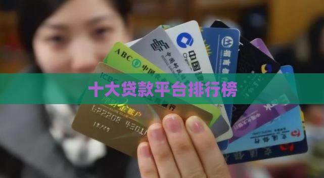 可看的贷款平台