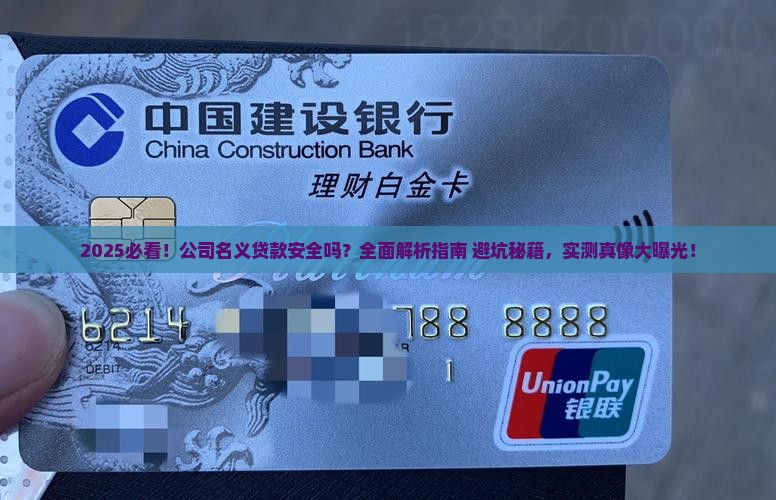 公司名义做贷款安全吗
