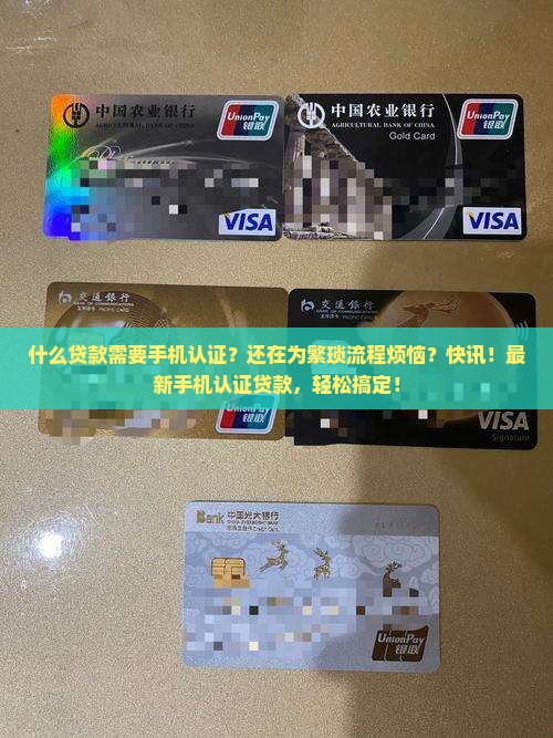 什么贷款需要手机认证
