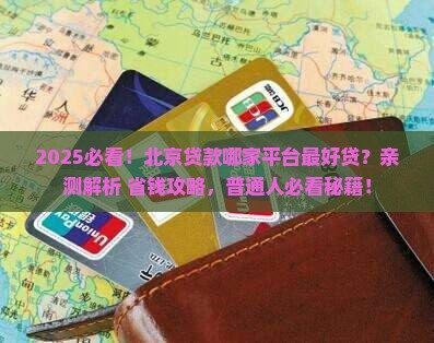 北京贷款哪个平台好贷