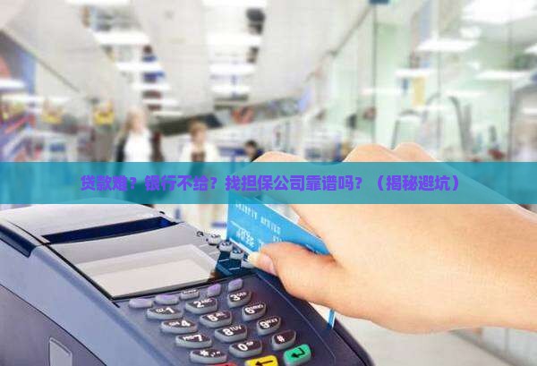 向银行贷款找担保公司担保