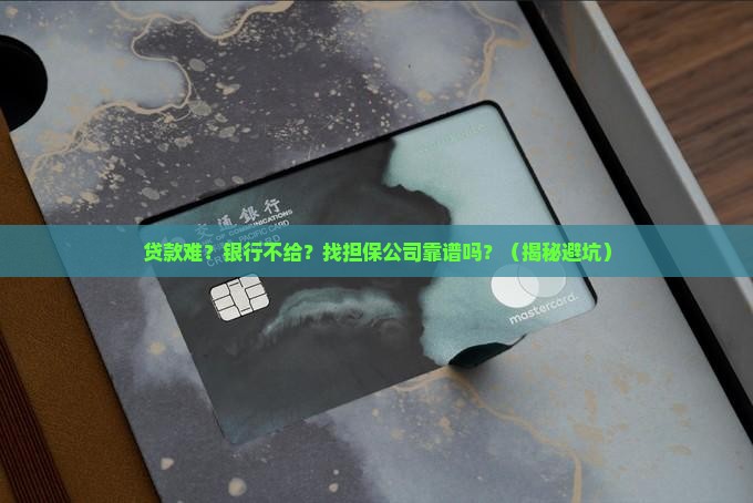向银行贷款找担保公司担保