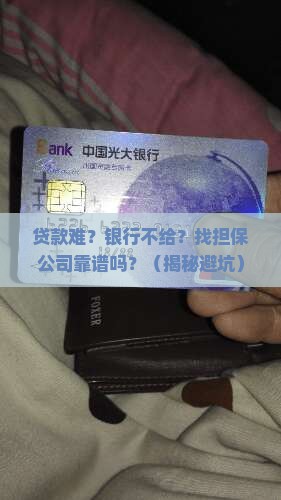 向银行贷款找担保公司担保