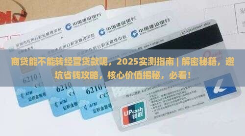 商贷能不能转经营贷款呢