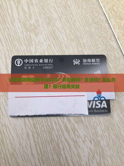 公司贷款用信用卡