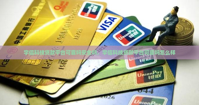 宇信科技贷款平台可靠吗