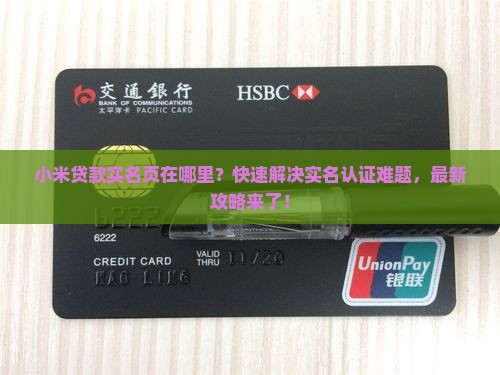 小米贷款实名页在哪里