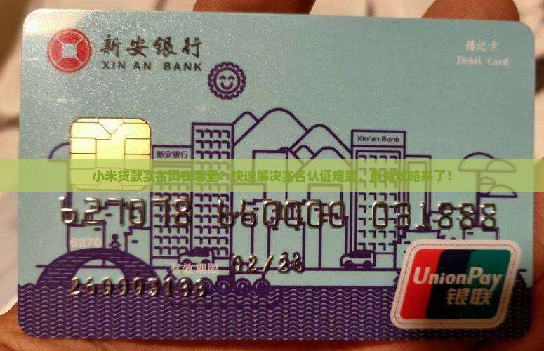 小米贷款实名页在哪里