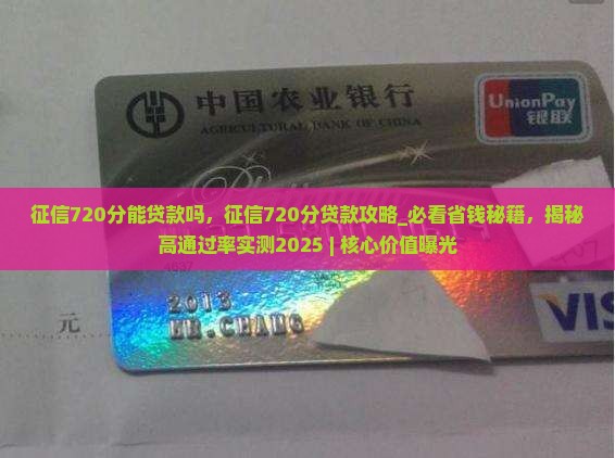征信720分能贷款吗
