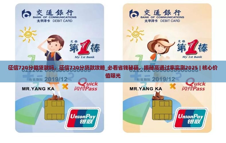 征信720分能贷款吗