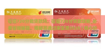 征信720分能贷款吗