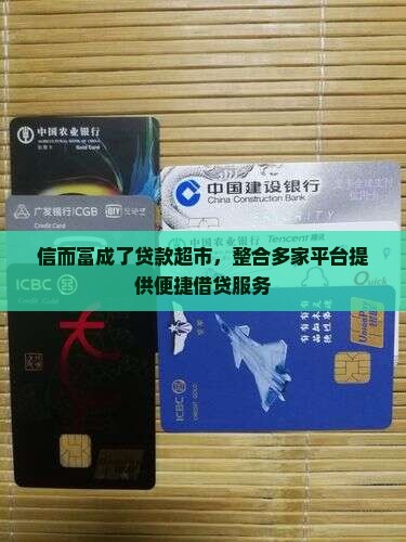 信而富成了贷款超市