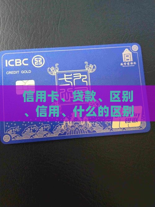 信用卡各种贷款的区别