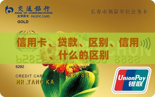 信用卡各种贷款的区别