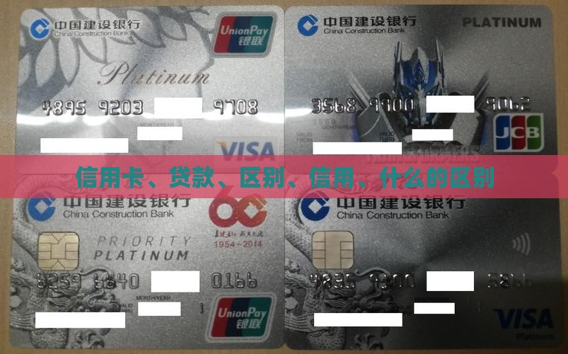 信用卡各种贷款的区别