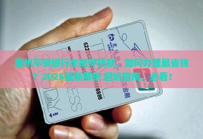 惠州平安银行车抵押贷款