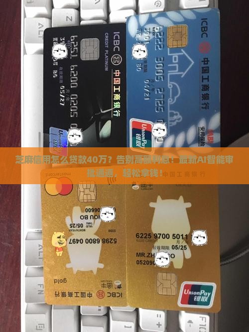 芝麻信用怎么贷款40万