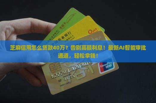 芝麻信用怎么贷款40万