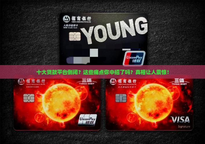 十大贷款平台倒闭