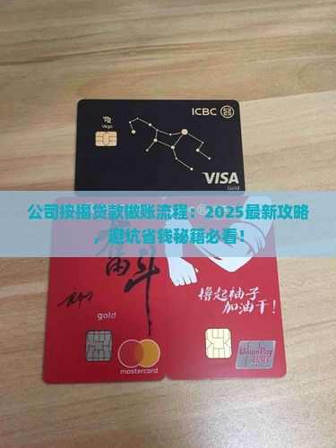公司按揭贷款做账流程